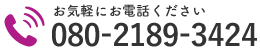 お気軽にお電話ください｜080-2189-3424