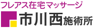 フレアス在宅マッサージ 市川西施術所